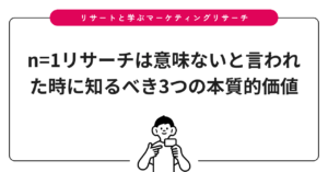 n=1リサーチは意味ないと言われた時に知るべき3つの本質的価値