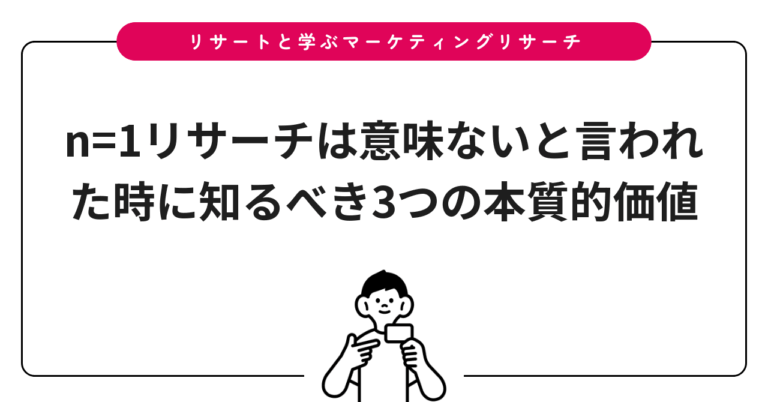 n=1リサーチは意味ないと言われた時に知るべき3つの本質的価値