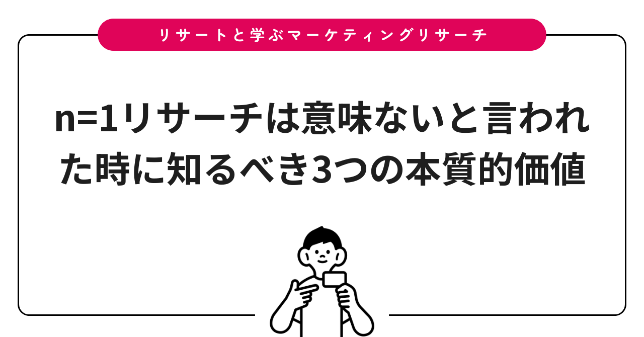 n=1リサーチは意味ないと言われた時に知るべき3つの本質的価値