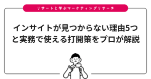 インサイトが見つからない理由5つと実務で使える打開策をプロが解説