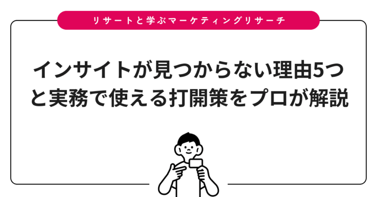 インサイトが見つからない理由5つと実務で使える打開策をプロが解説