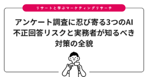 アンケート調査に忍び寄る3つのAI不正回答リスクと実務者が知るべき対策の全貌