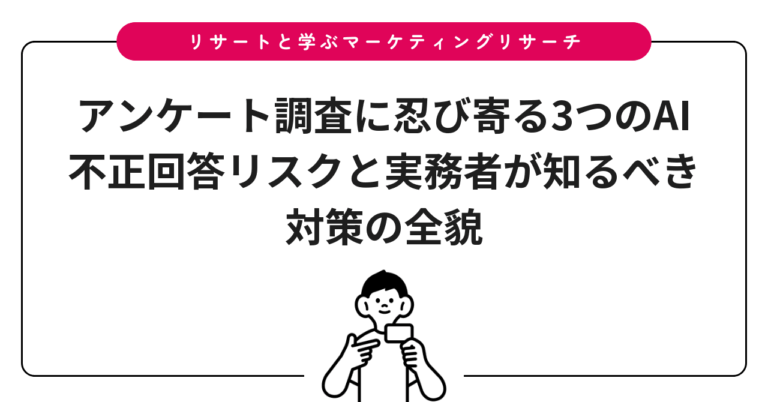 アンケート調査に忍び寄る3つのAI不正回答リスクと実務者が知るべき対策の全貌