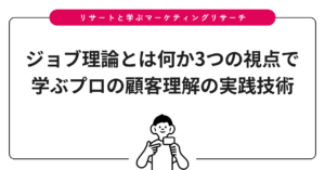 ジョブ理論とは何か3つの視点で学ぶプロの顧客理解の実践技術
