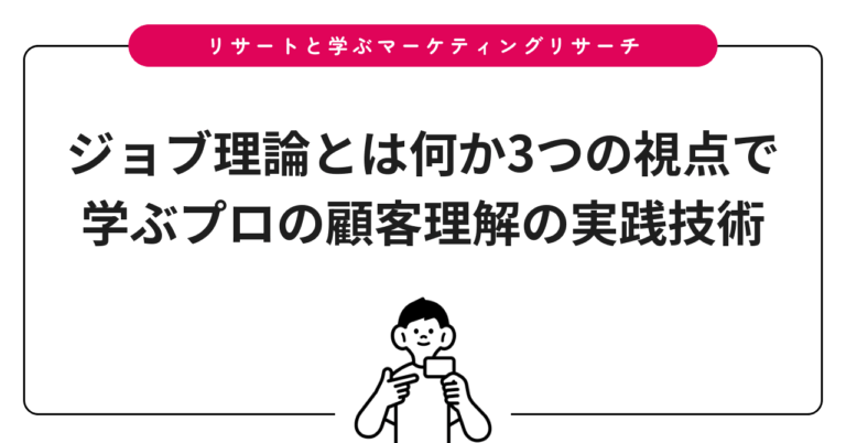 ジョブ理論とは何か3つの視点で学ぶプロの顧客理解の実践技術