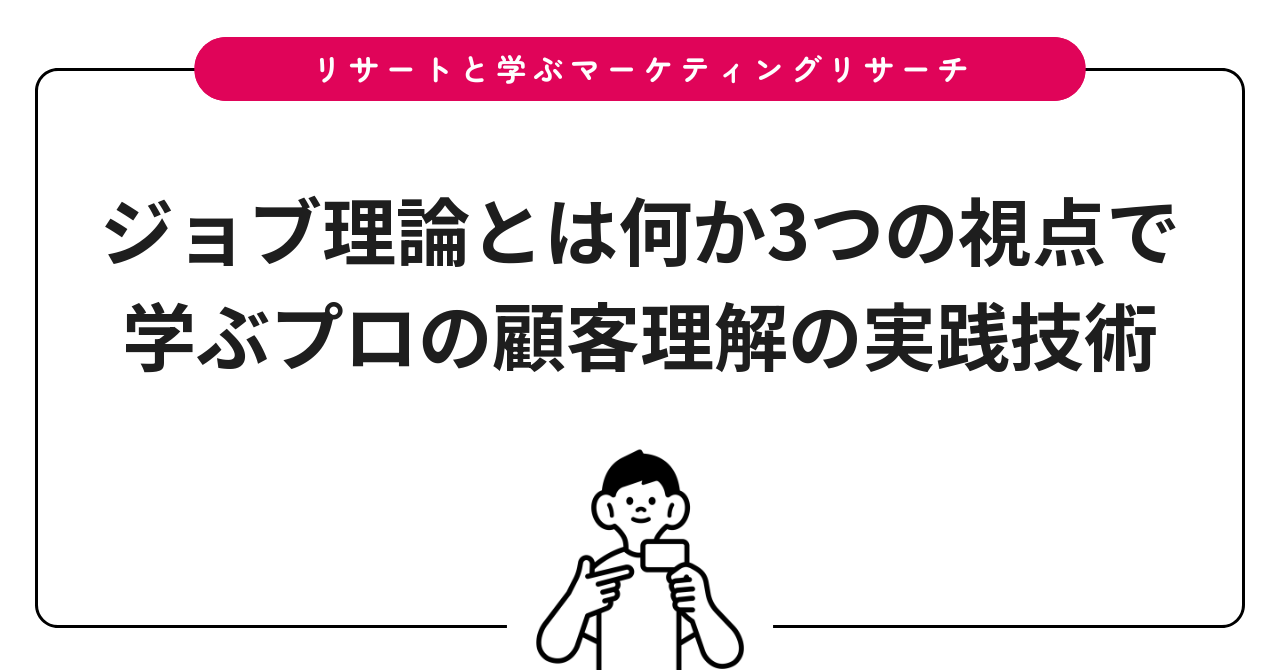 ジョブ理論とは何か3つの視点で学ぶプロの顧客理解の実践技術