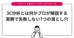 3C分析とは何かプロが解説する実務で失敗しない7つの落とし穴