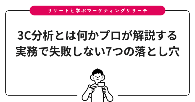 3C分析とは何かプロが解説する実務で失敗しない7つの落とし穴