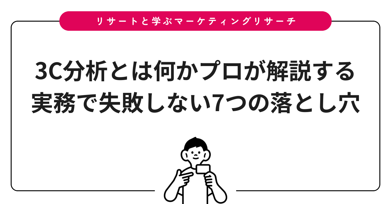 3C分析とは何かプロが解説する実務で失敗しない7つの落とし穴