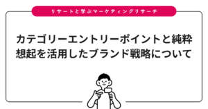 カテゴリーエントリーポイントと純粋想起を活用したブランド戦略について
