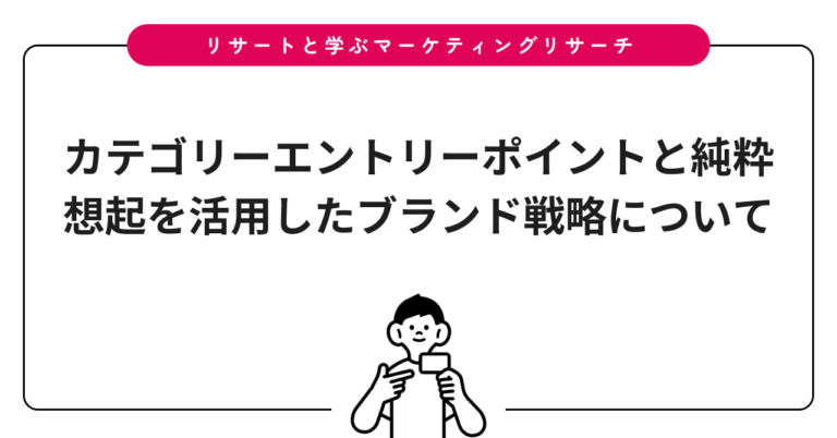 カテゴリーエントリーポイントと純粋想起を活用したブランド戦略について