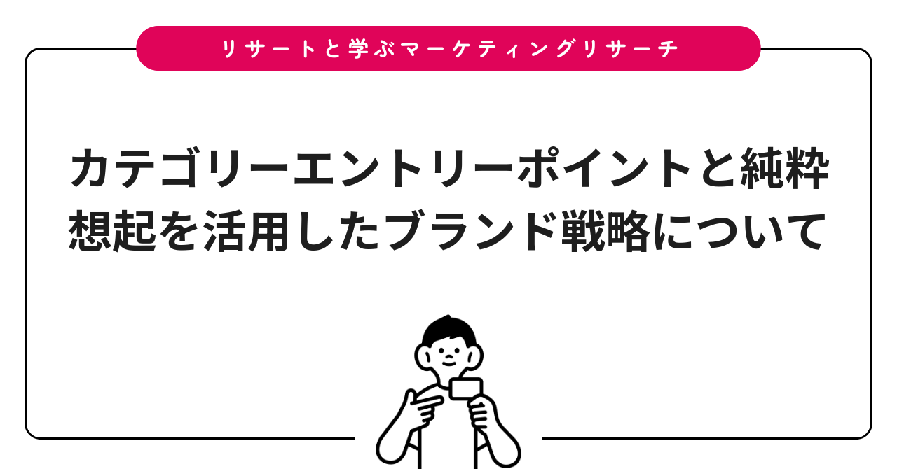 カテゴリーエントリーポイントと純粋想起を活用したブランド戦略について