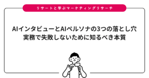 AIインタビューとAIペルソナの3つの落とし穴｜実務で失敗しないために知るべき本質