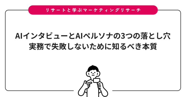 AIインタビューとAIペルソナの3つの落とし穴｜実務で失敗しないために知るべき本質