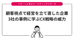 顧客視点で経営を立て直した企業3社の事例に学ぶCX戦略の威力