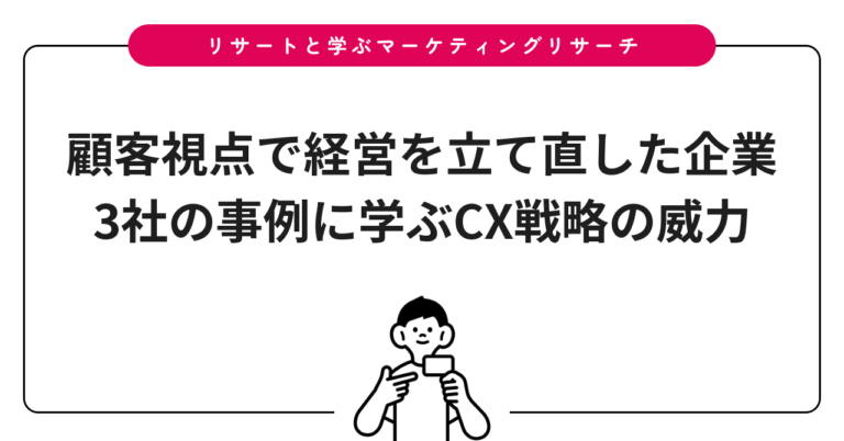 顧客視点で経営を立て直した企業3社の事例に学ぶCX戦略の威力