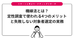 機縁法とは？定性調査で使われる4つのメリットと失敗しない対象者選定の実務