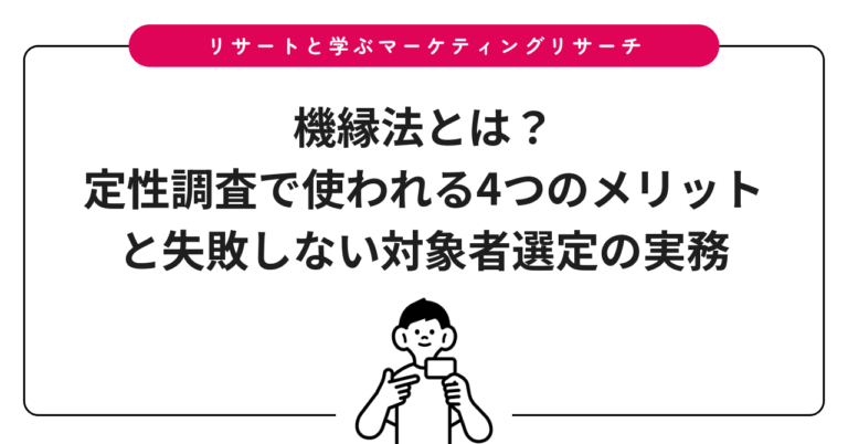機縁法とは？定性調査で使われる4つのメリットと失敗しない対象者選定の実務