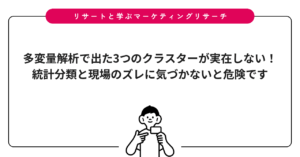 多変量解析で出た3つのクラスターが実在しない！統計分類と現場のズレに気づかないと危険です