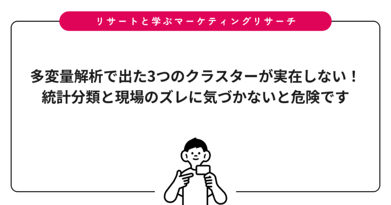 多変量解析で出た3つのクラスターが実在しない！統計分類と現場のズレに気づかないと危険です