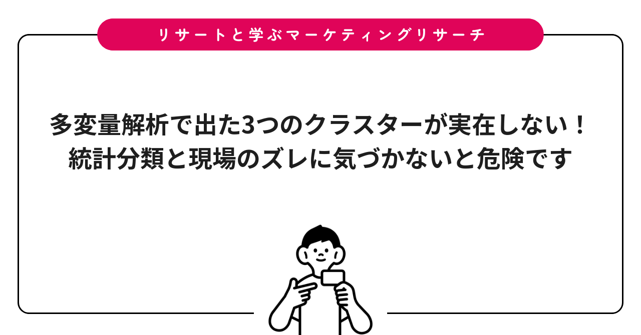 多変量解析で出た3つのクラスターが実在しない!統計分類と現場のズレに気づかないと危険です