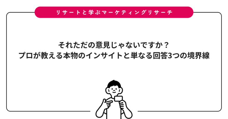 それただの意見じゃないですか？プロが教える本物のインサイトと単なる回答3つの境界線