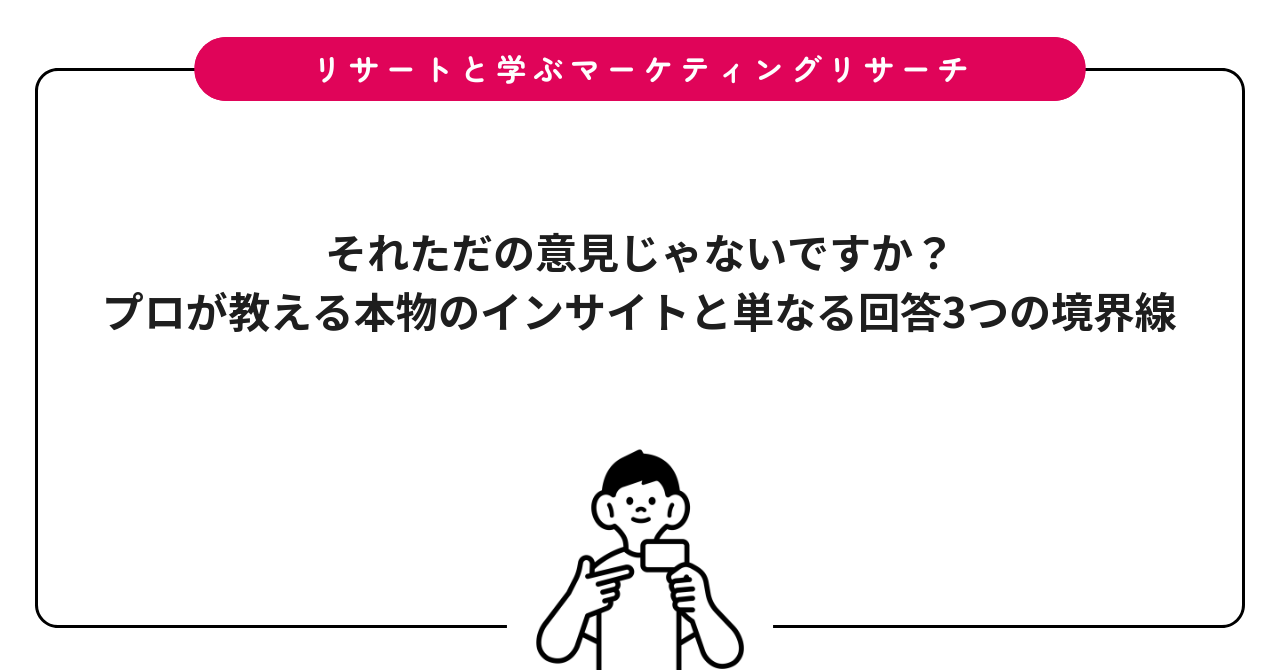 それただの意見じゃないですか？プロが教える本物のインサイトと単なる回答3つの境界線