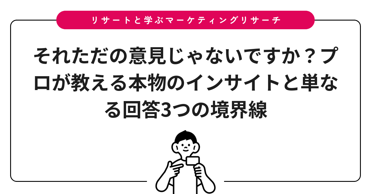 それただの意見じゃないですか？プロが教える本物のインサイトと単なる回答3つの境界線