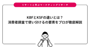 KBFとKSFの違いとは？消費者調査で使い分けるの要素をプロが徹底解説