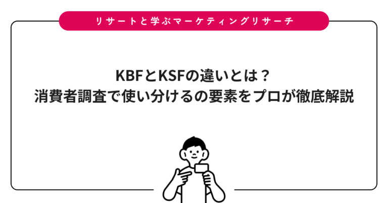 KBFとKSFの違いとは？消費者調査で使い分けるの要素をプロが徹底解説