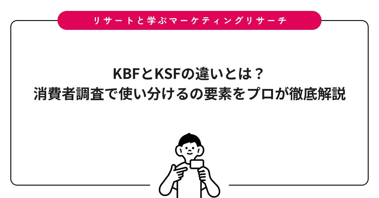 KBFとKSFの違いとは？消費者調査で使い分けるの要素をプロが徹底解説
