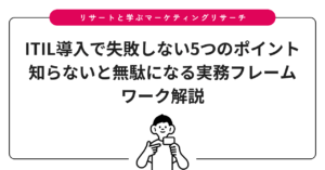 ITIL導入で失敗しない5つのポイント知らないと無駄になる実務フレームワーク解説