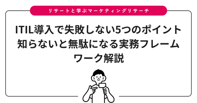 ITIL導入で失敗しない5つのポイント知らないと無駄になる実務フレームワーク解説