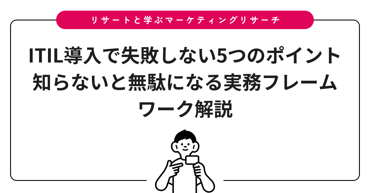 ITIL導入で失敗しない5つのポイント知らないと無駄になる実務フレームワーク解説