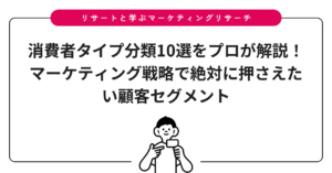 消費者タイプ分類10選をプロが解説！マーケティング戦略で絶対に押さえたい顧客セグメント