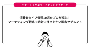 消費者タイプ分類10選をプロが解説！マーケティング戦略で絶対に押さえたい顧客セグメント