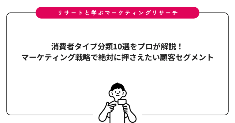 消費者タイプ分類10選をプロが解説！マーケティング戦略で絶対に押さえたい顧客セグメント