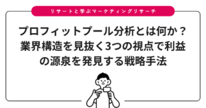 プロフィットプール分析とは何か？業界構造を見抜く3つの視点で利益の源泉を発見する戦略手法
