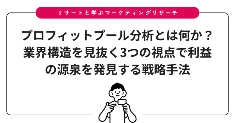 プロフィットプール分析とは何か？業界構造を見抜く3つの視点で利益の源泉を発見する戦略手法