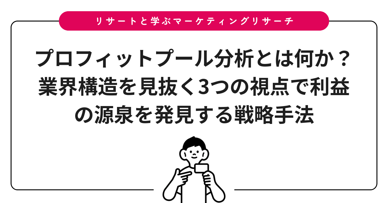 プロフィットプール分析とは何か？業界構造を見抜く3つの視点で利益の源泉を発見する戦略手法