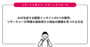 AIが生成する顧客インサイトの3つの限界。リサーチャーが現場の違和感から独自の勝機を見つける方法