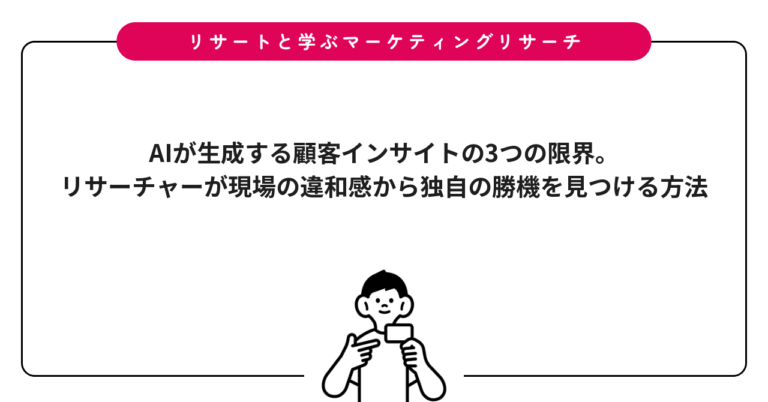 AIが生成する顧客インサイトの3つの限界。リサーチャーが現場の違和感から独自の勝機を見つける方法