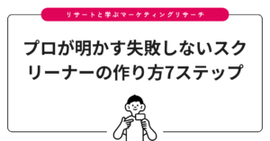 プロが明かす失敗しないスクリーナーの作り方7ステップ