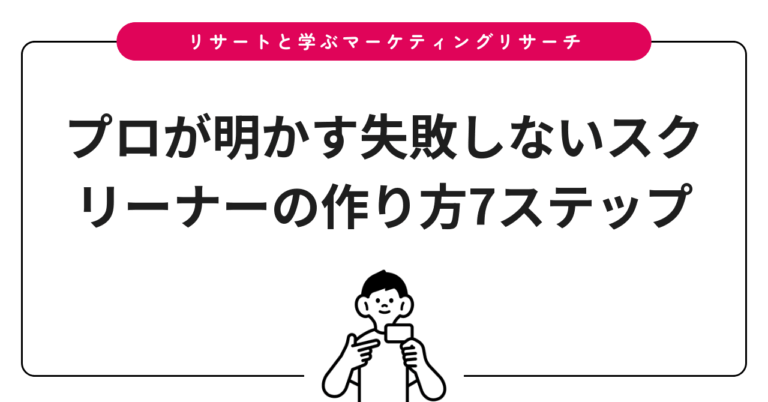 プロが明かす失敗しないスクリーナーの作り方7ステップ