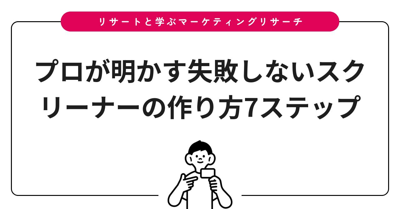 プロが明かす失敗しないスクリーナーの作り方7ステップ
