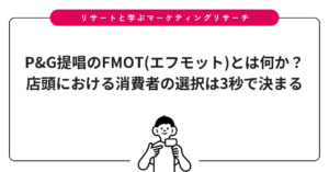 P&G提唱のFMOT(エフモット)とは何か？店頭における消費者の選択は3秒で決まる