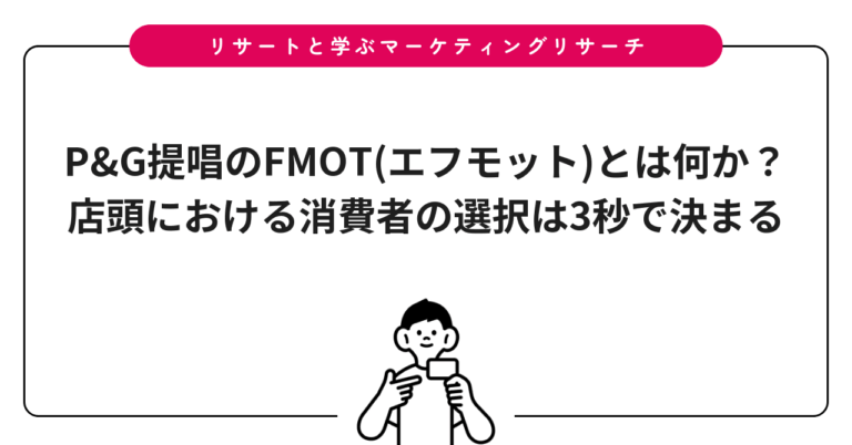 P&G提唱のFMOT(エフモット)とは何か？店頭における消費者の選択は3秒で決まる