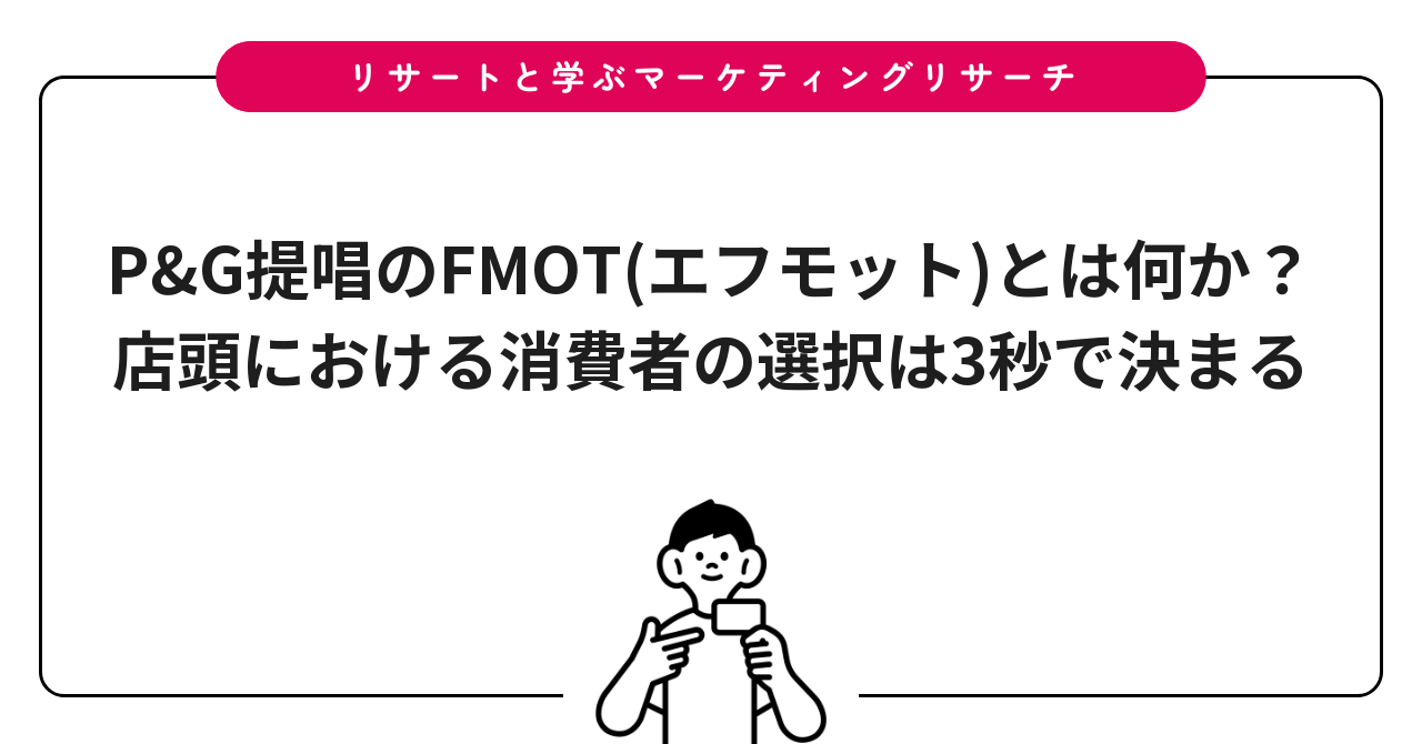 P&G提唱のFMOT(エフモット)とは何か？店頭における消費者の選択は3秒で決まる
