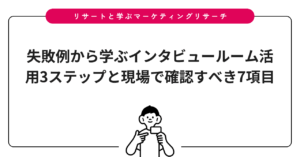 失敗例から学ぶインタビュールーム活用3ステップと現場で確認すべき7項目