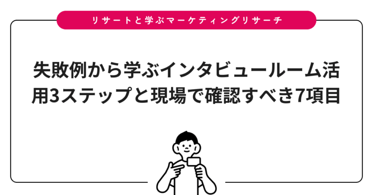 失敗例から学ぶインタビュールーム活用3ステップと現場で確認すべき7項目